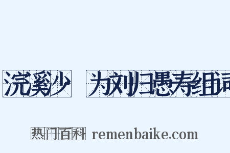 浣溪沙·为刘归愚寿组词是什么意思的图片